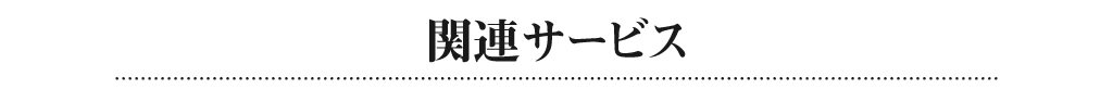 関連サービス