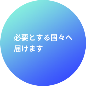 必要とする国々へ届けます