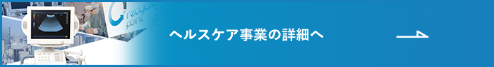 ヘルスケア事業の詳細へ