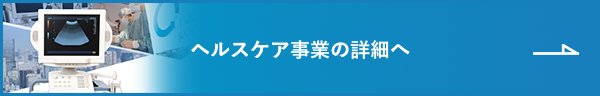ヘルスケア事業の詳細へ