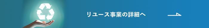 リユース事業の詳細へ