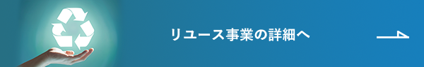 リユース事業の詳細へ